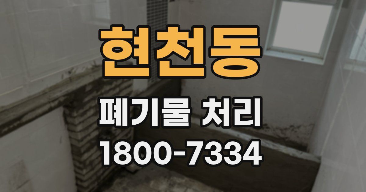 현천동 폐기물 처리