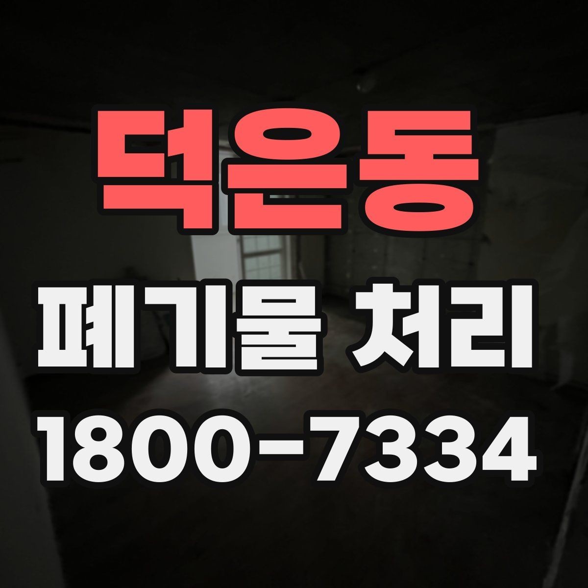 덕은동 폐기물 처리 결과를 확인하는 체크리스트