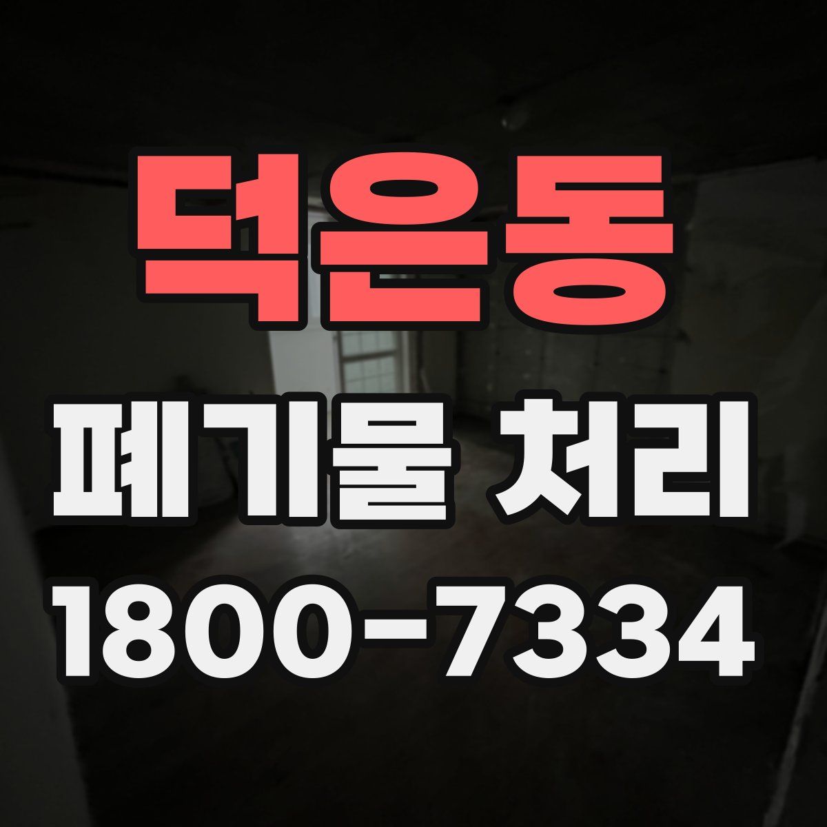 덕은동 폐기물 처리