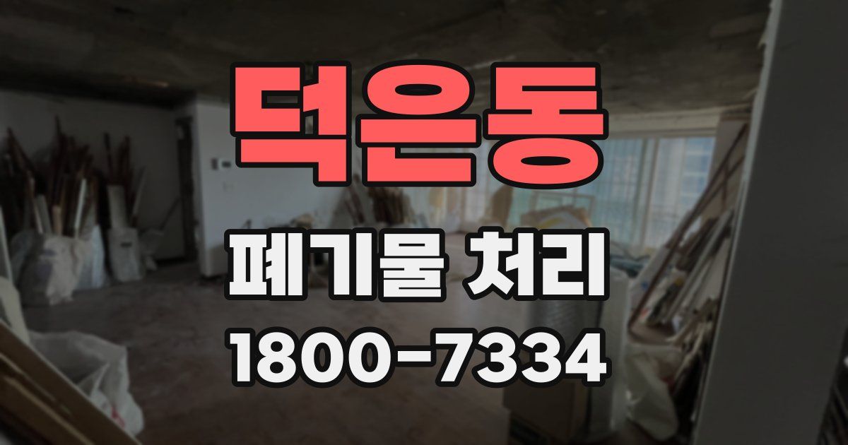 덕은동 폐기물 처리