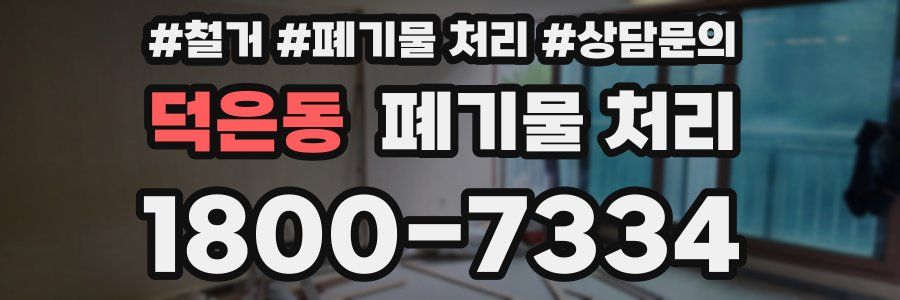 덕은동 폐기물 처리