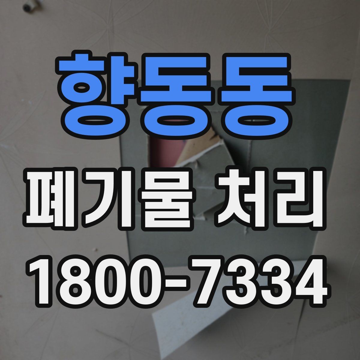 향동동 폐기물 처리 견적 비교할 때 보는 포인트