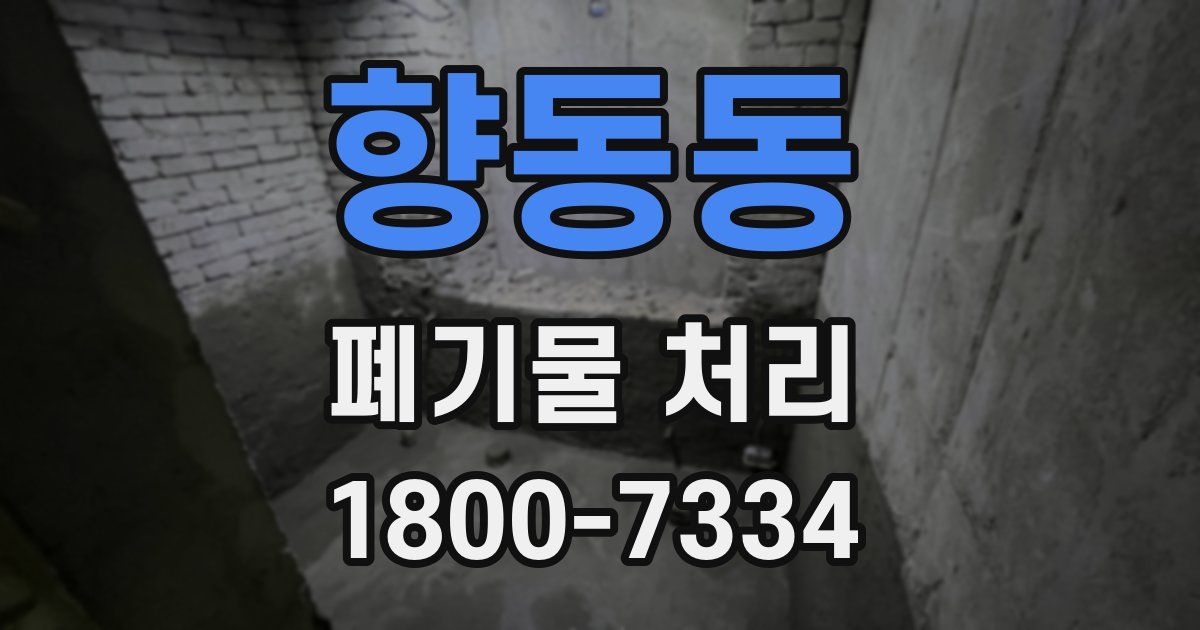 향동동 폐기물 처리