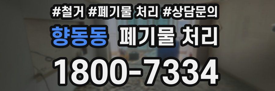 향동동 폐기물 처리