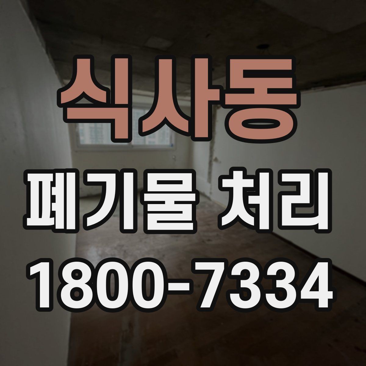 식사동 폐기물 처리 비용과 품목에 따른 차이