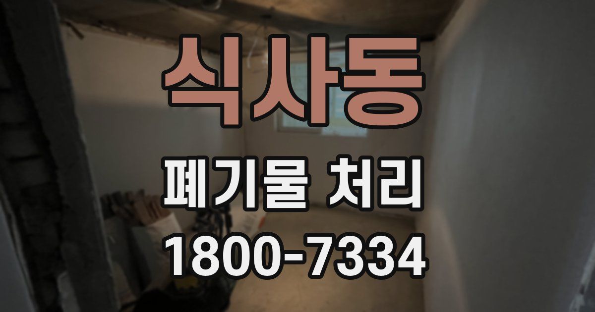 식사동 폐기물 처리