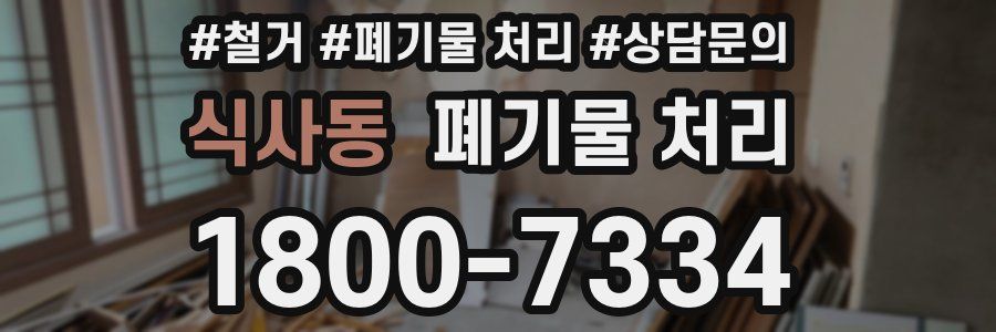 식사동 폐기물 처리
