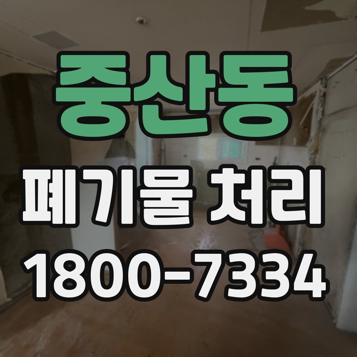 중산동 폐기물 처리 관련 용어를 쉽게 풀어보기