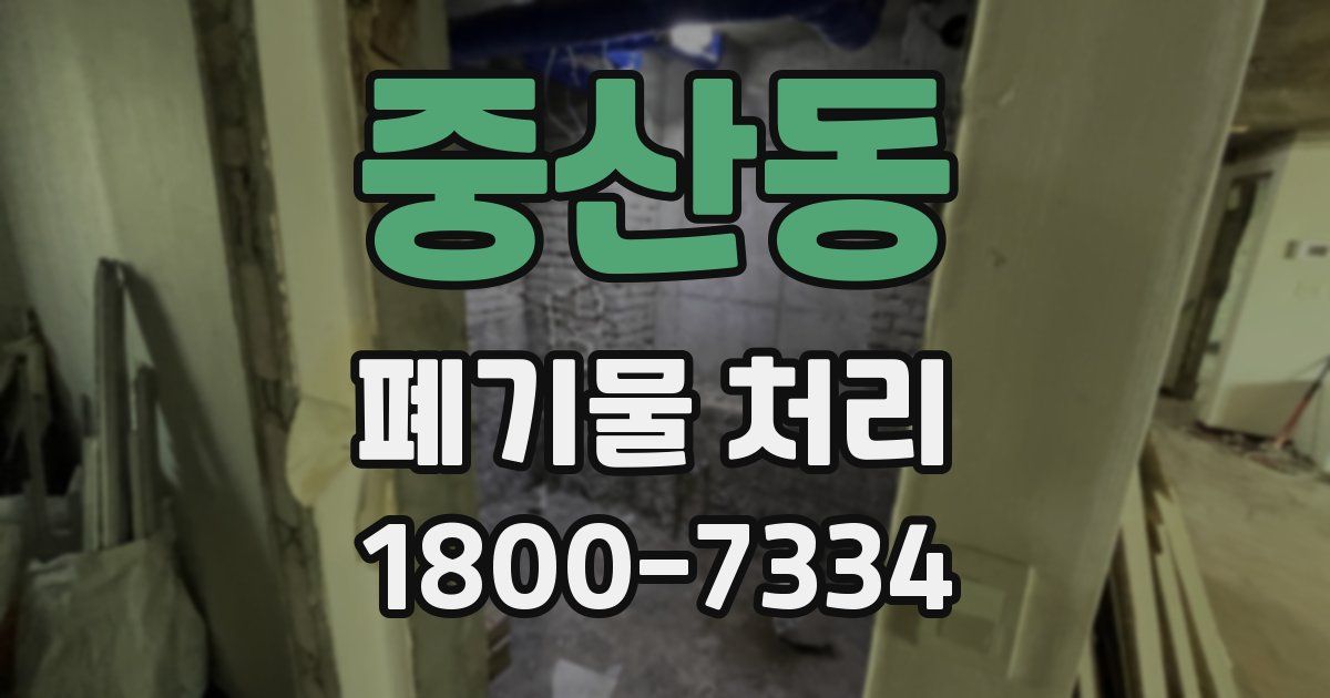 중산동 폐기물 처리