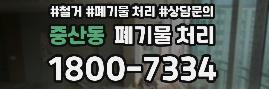 중산동 폐기물 처리