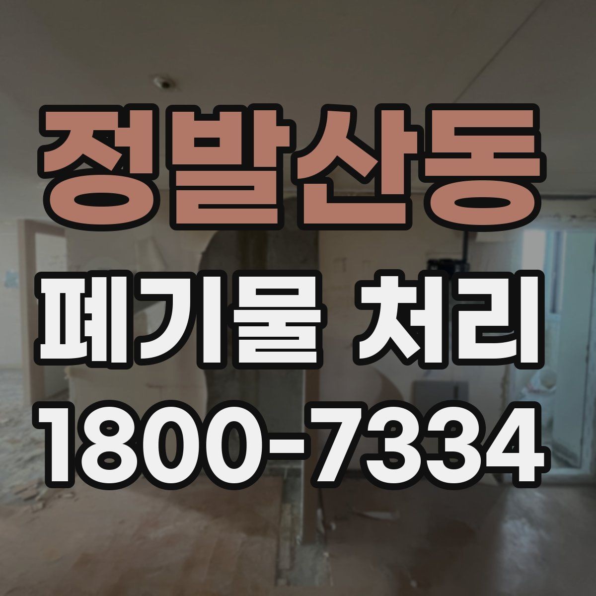 정발산동 폐기물 처리 문의가 많아지는 이유
