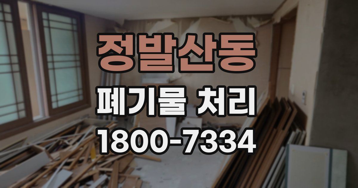정발산동 폐기물 처리
