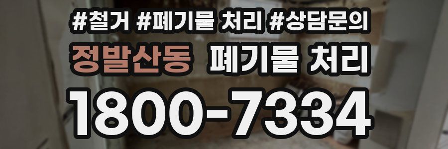 정발산동 폐기물 처리
