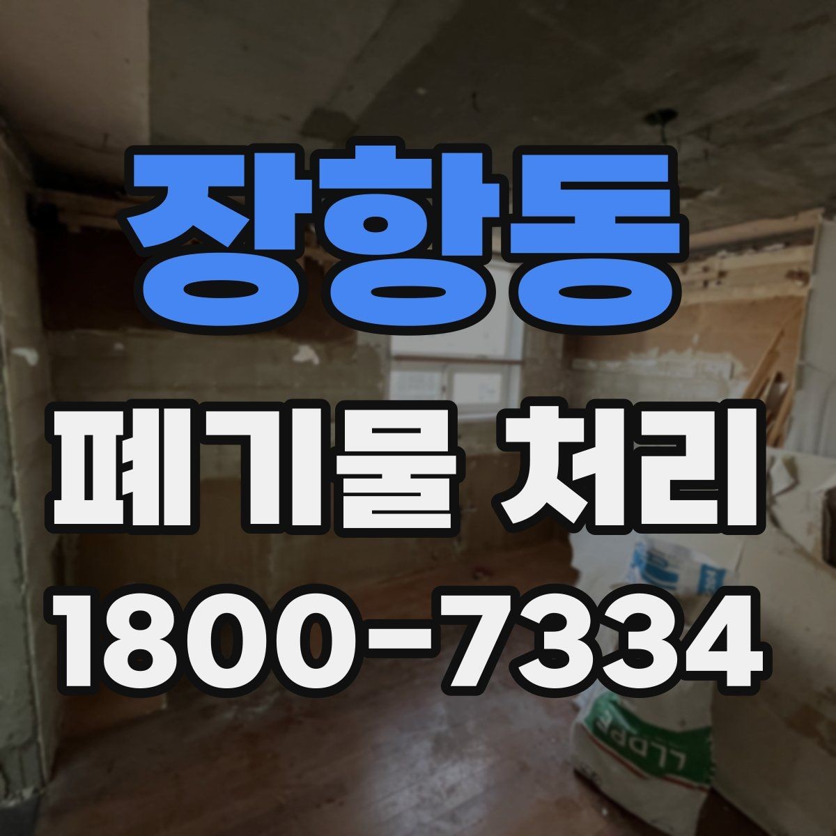장항동 폐기물 처리 대상이 아닌 품목 구별법