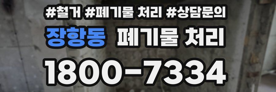 장항동 폐기물 처리