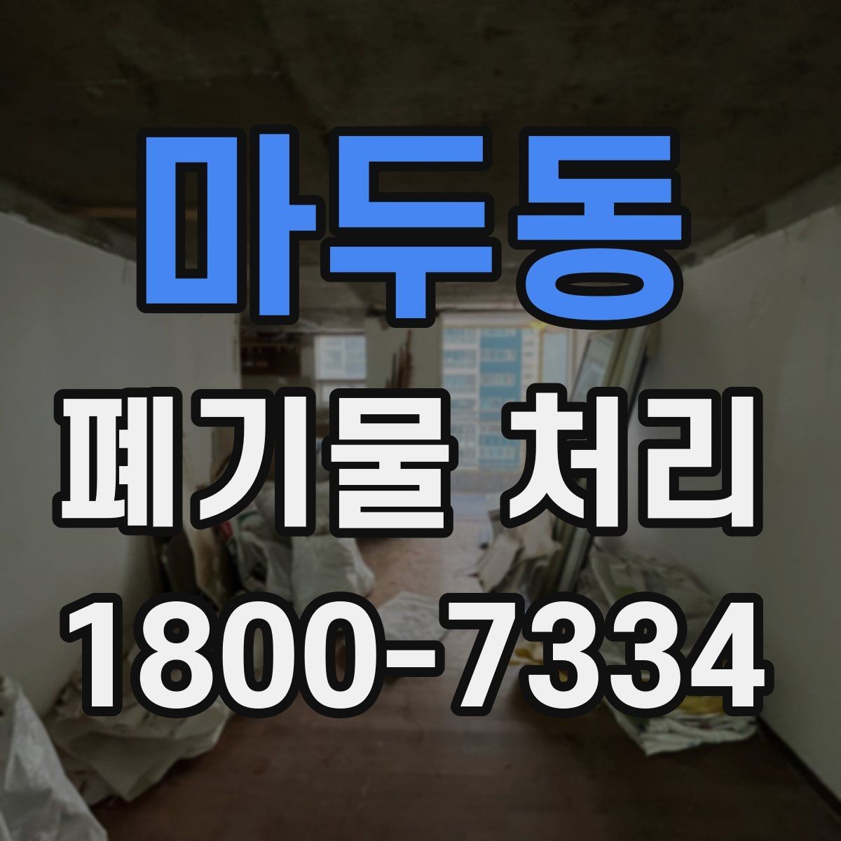 마두동 폐기물 처리 업체와 일정 협의할 때 참고사항