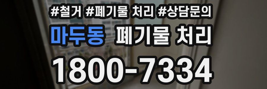 마두동 폐기물 처리