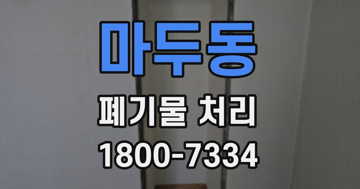 마두동 폐기물 처리