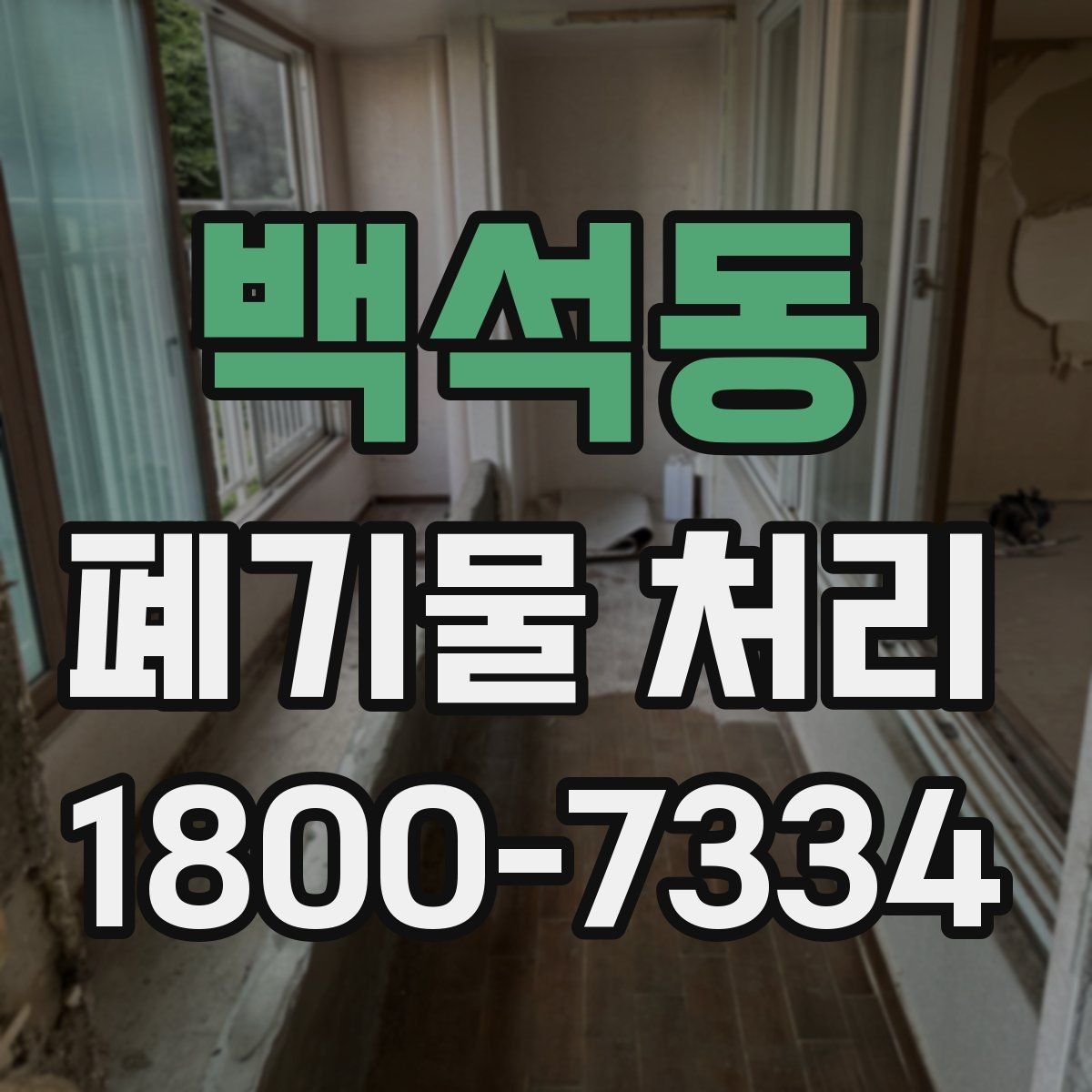 백석동 폐기물 처리 품목별 분류 원칙 알아보기