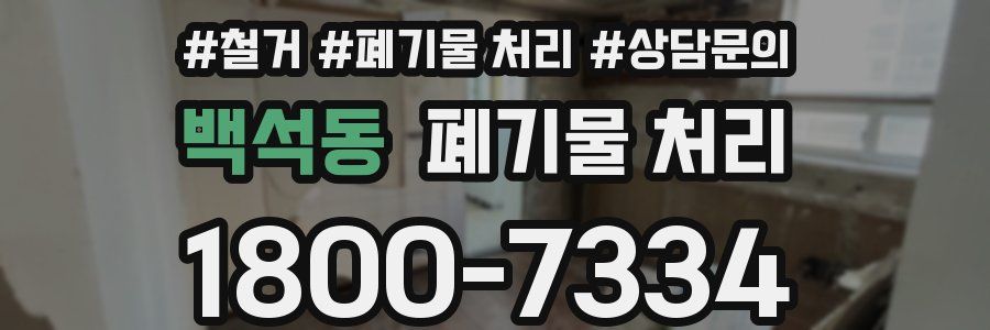 백석동 폐기물 처리
