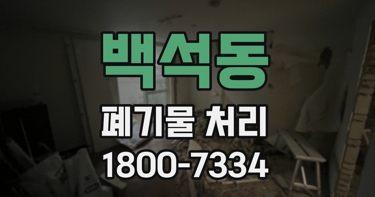 백석동 폐기물 처리