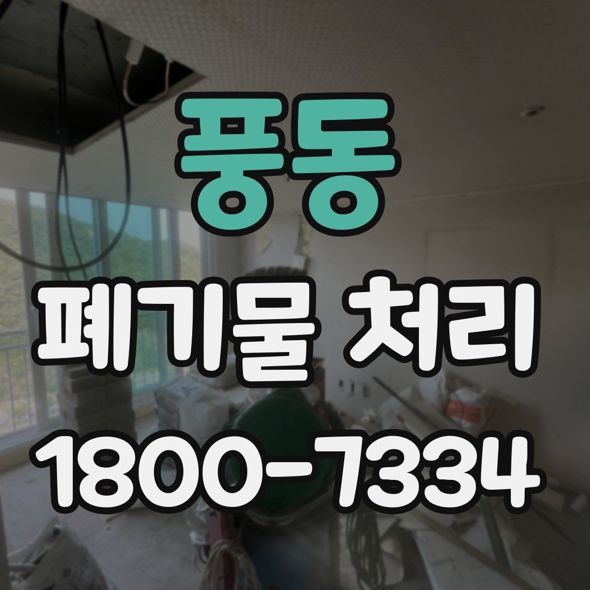 풍동 폐기물 처리 시 현장 접근 조건이 중요한 이유