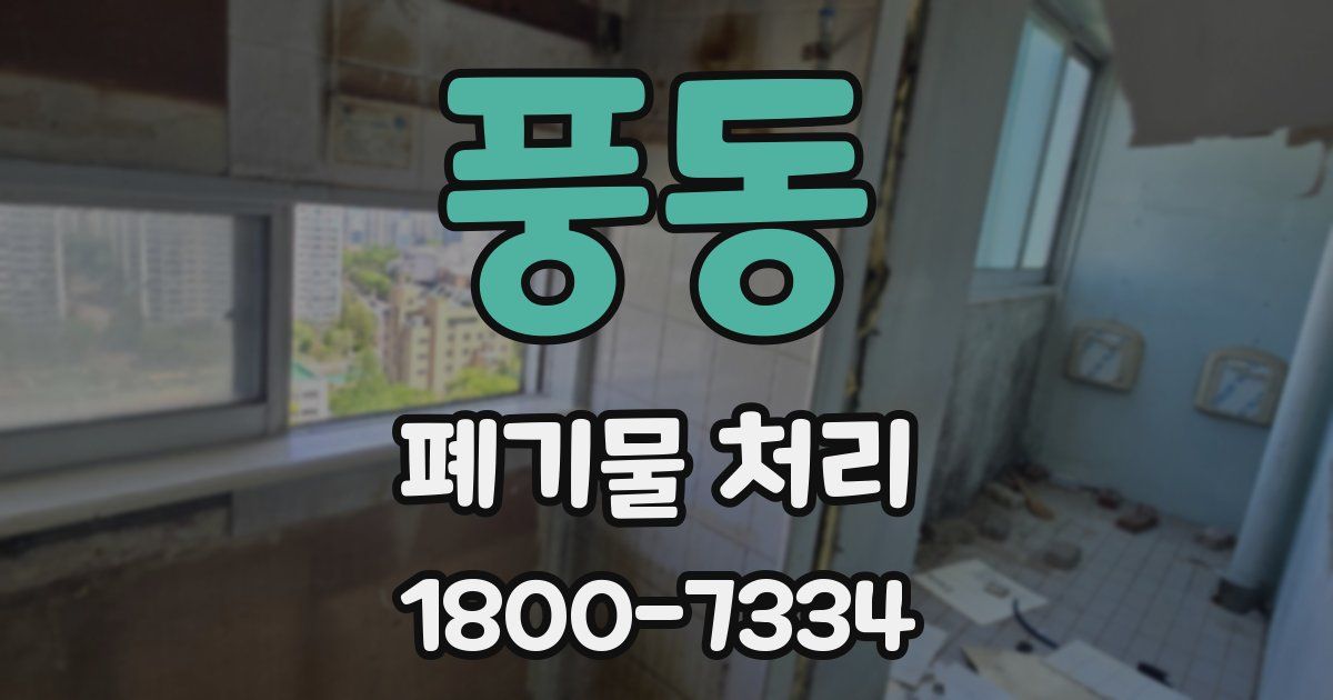 풍동 폐기물 처리
