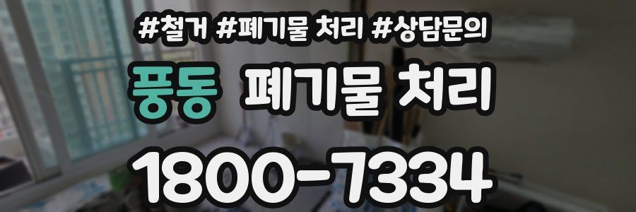 풍동 폐기물 처리