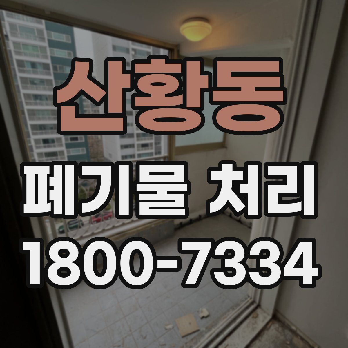 산황동 폐기물 처리 방식 선택에 필요한 정보