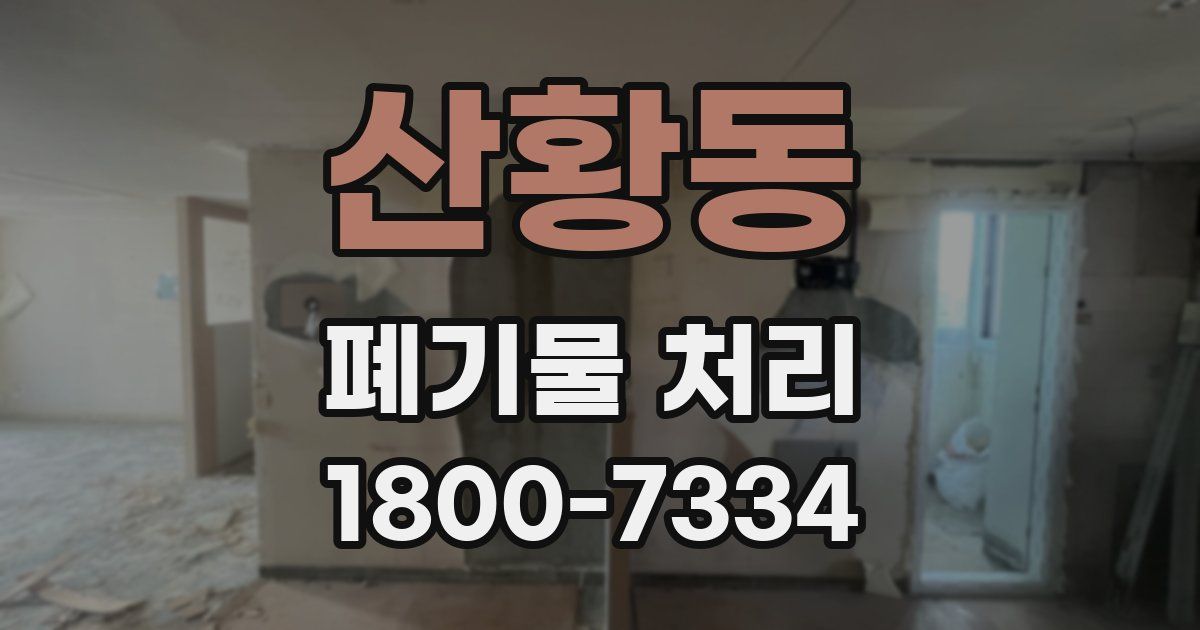 산황동 폐기물 처리