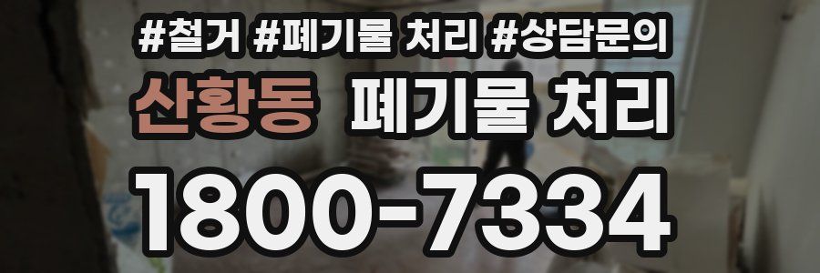 산황동 폐기물 처리