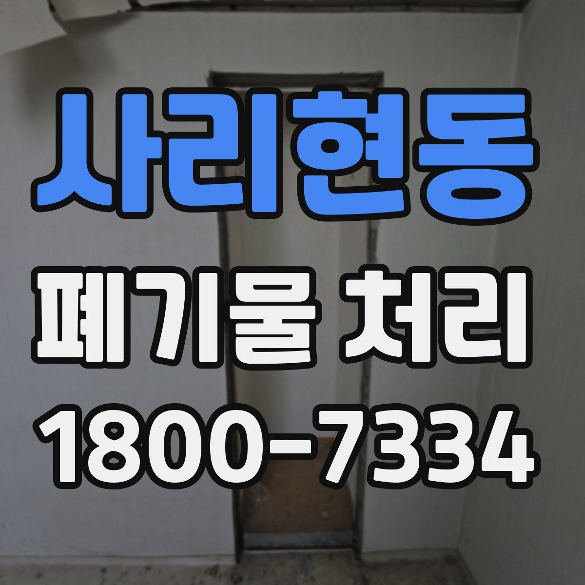 사리현동 폐기물 처리 과정에서 발생하는 추가 비용