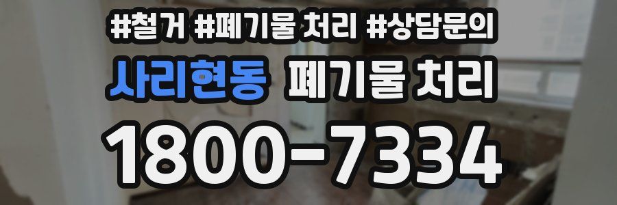 사리현동 폐기물 처리