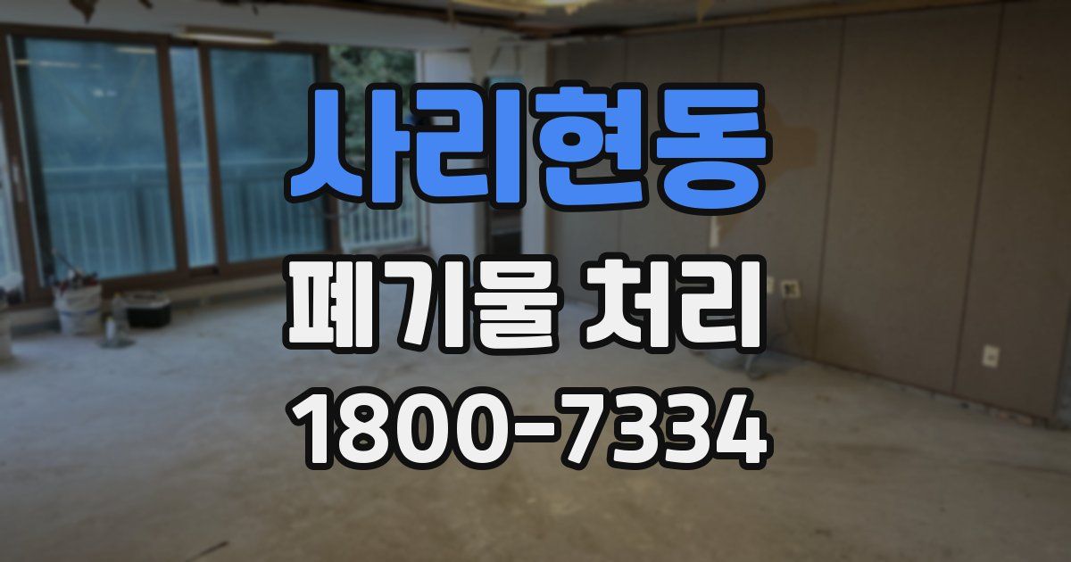 사리현동 폐기물 처리