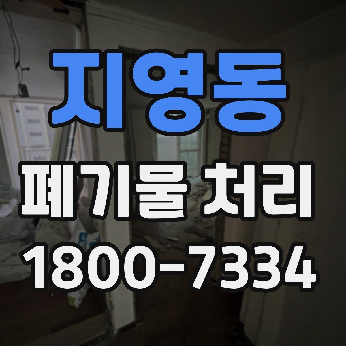 지영동 폐기물 처리 관련 용어를 쉽게 이해하기