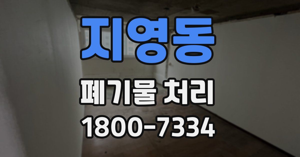 지영동 폐기물 처리