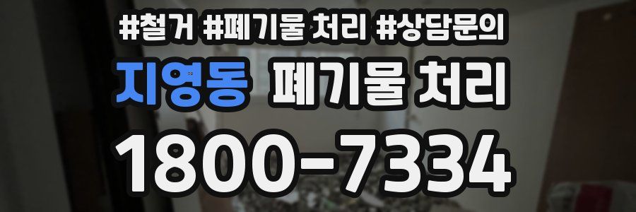 지영동 폐기물 처리