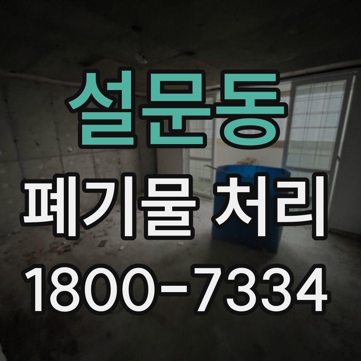 설문동 폐기물 처리 상담 시 작업 범위 조정하는 법
