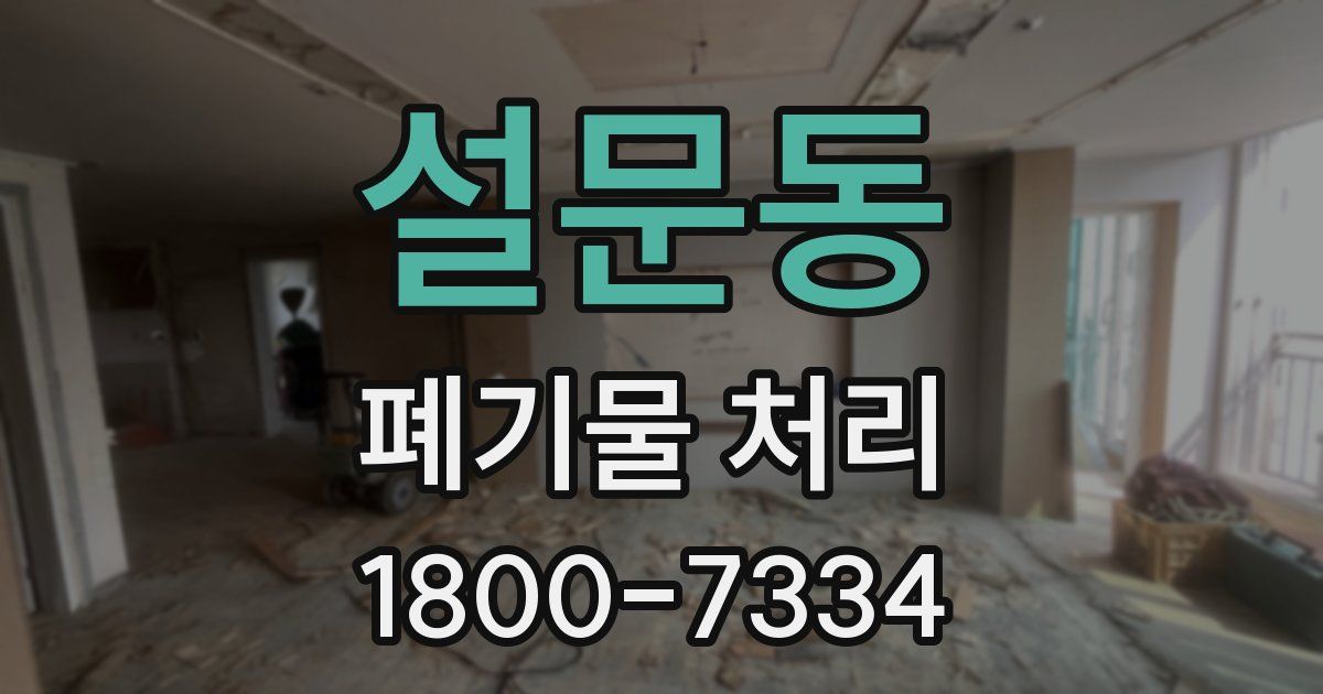설문동 폐기물 처리