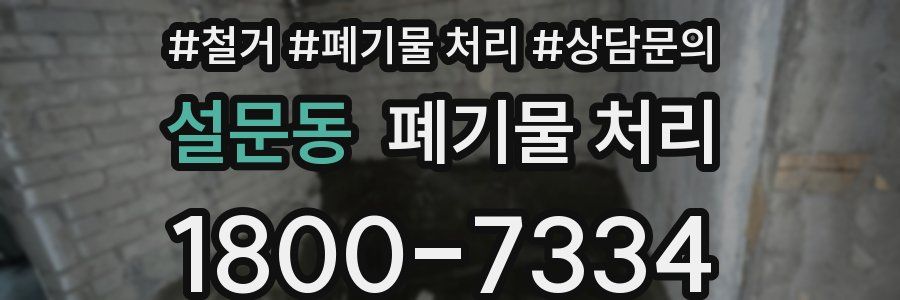 설문동 폐기물 처리