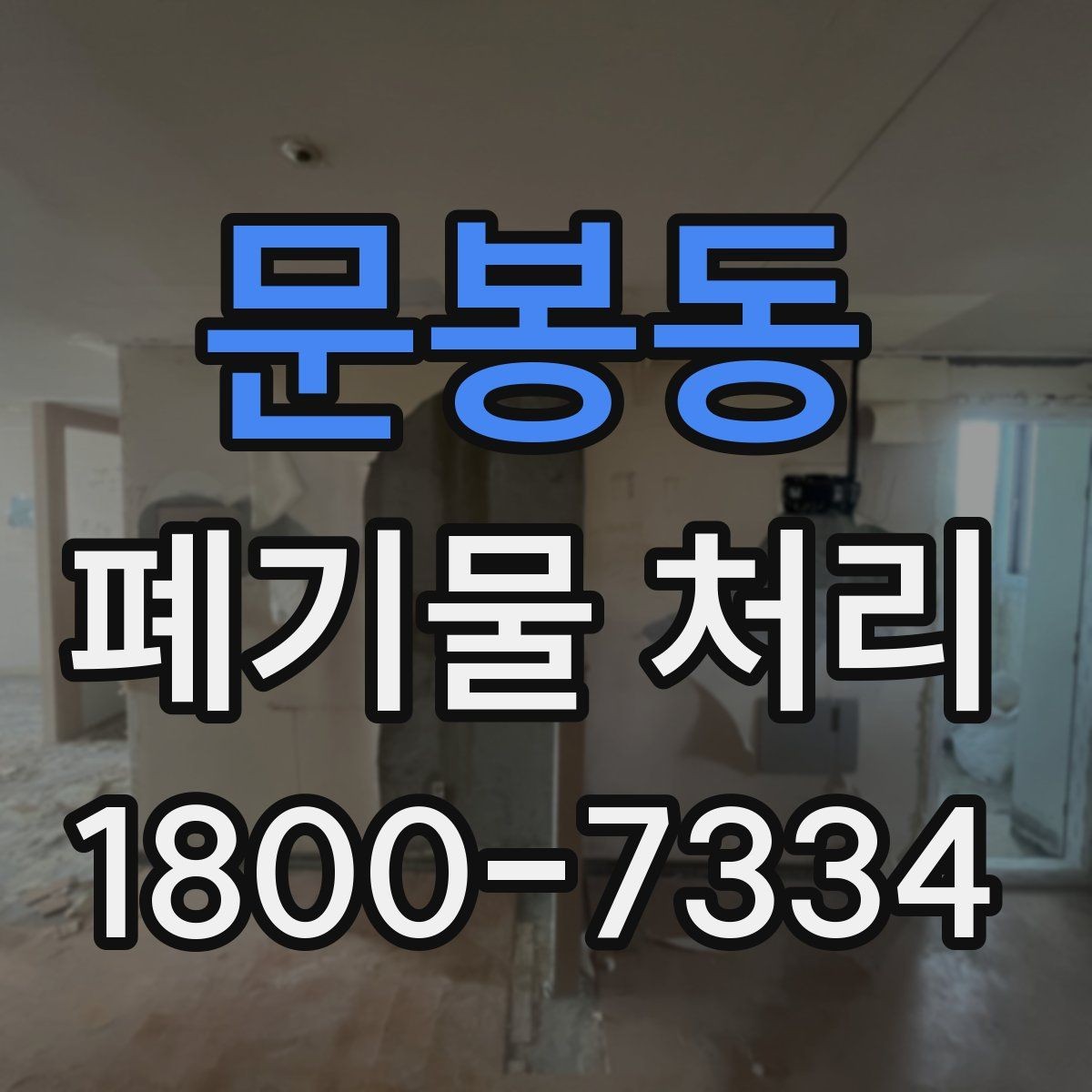 문봉동 폐기물 처리 절차를 줄여보는 실무 팁