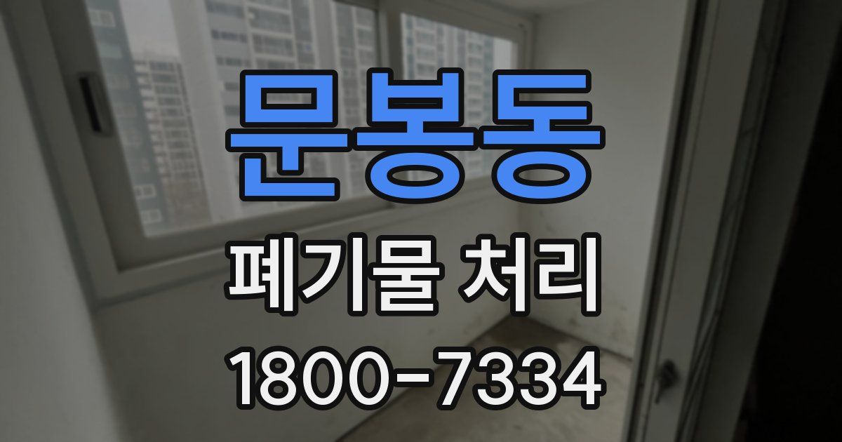 문봉동 폐기물 처리