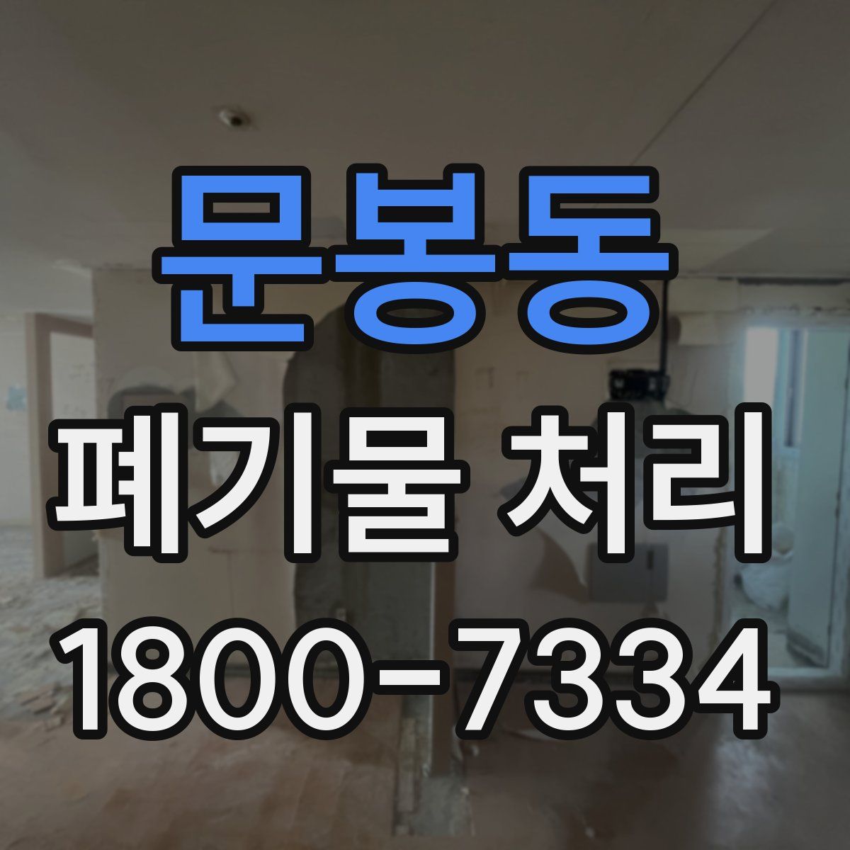 문봉동 폐기물 처리