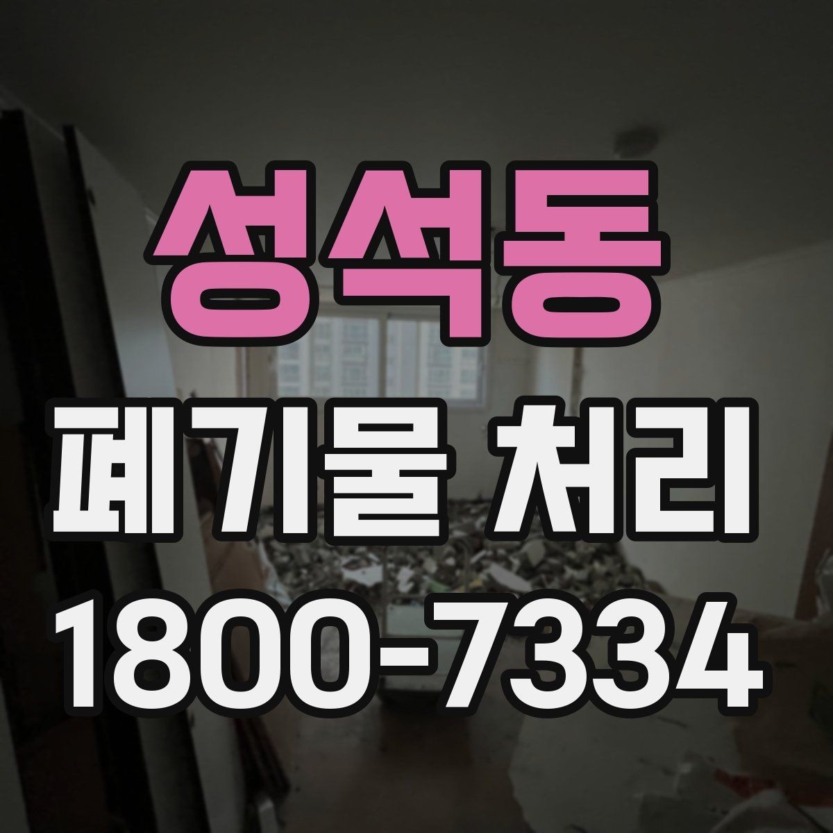 성석동 폐기물 처리 관련 문의가 많을 때 보는 기준