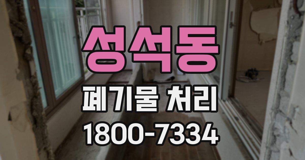 성석동 폐기물 처리