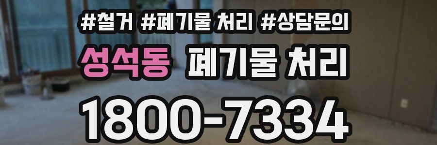 성석동 폐기물 처리