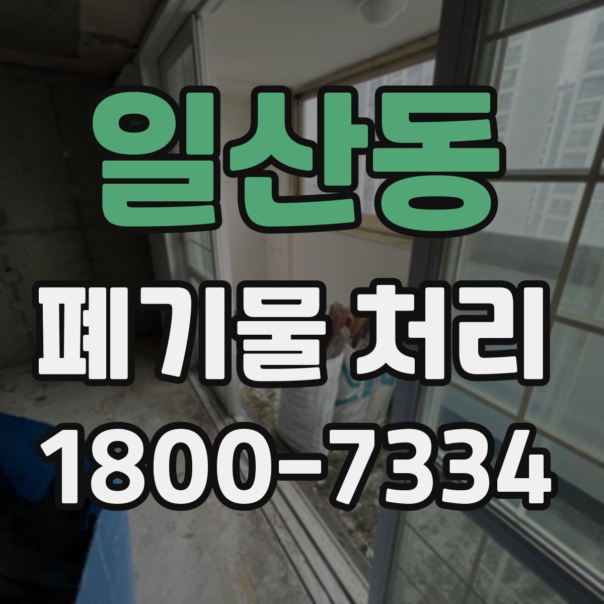 일산동 폐기물 처리 현장에서 안전을 지키는 방법