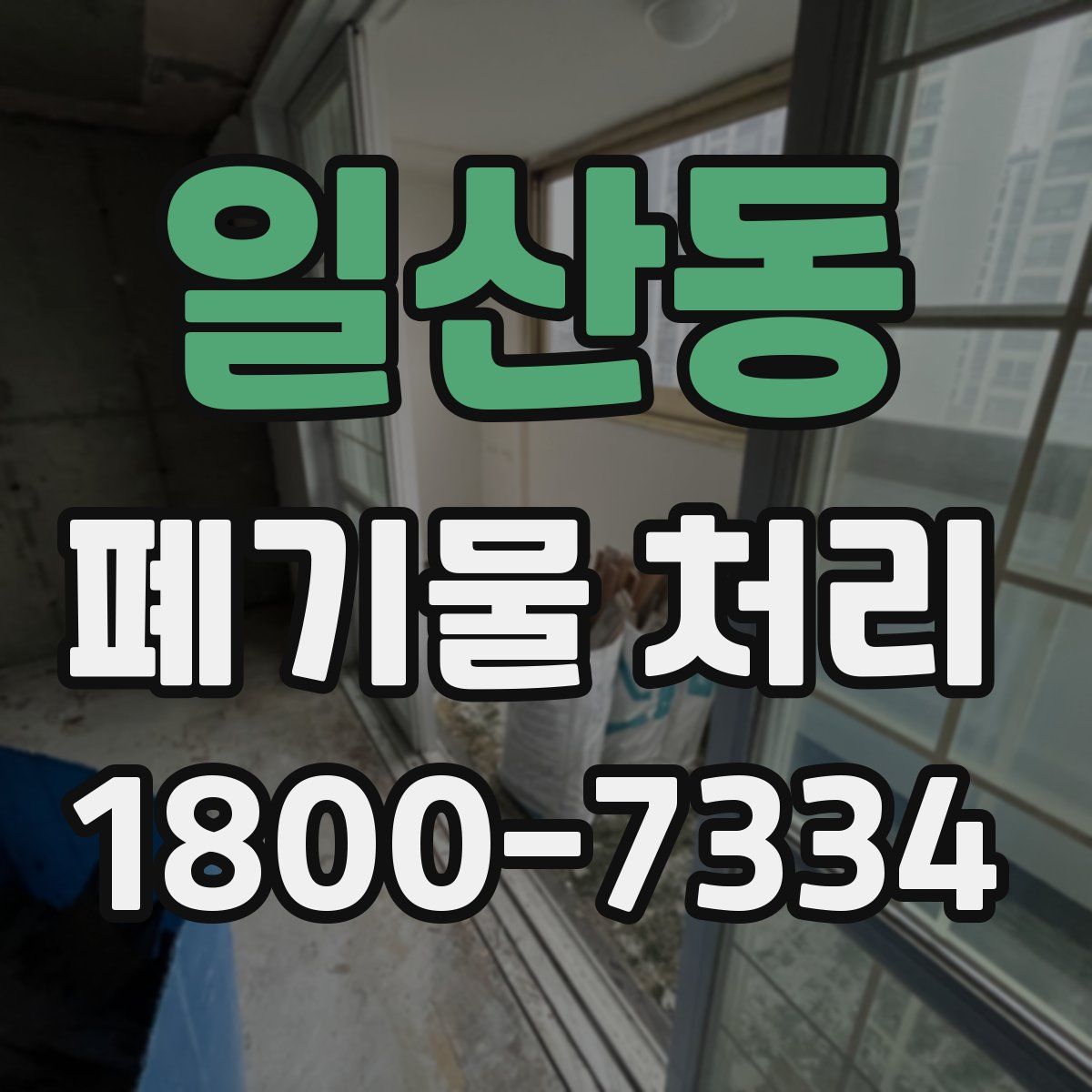 일산동 폐기물 처리