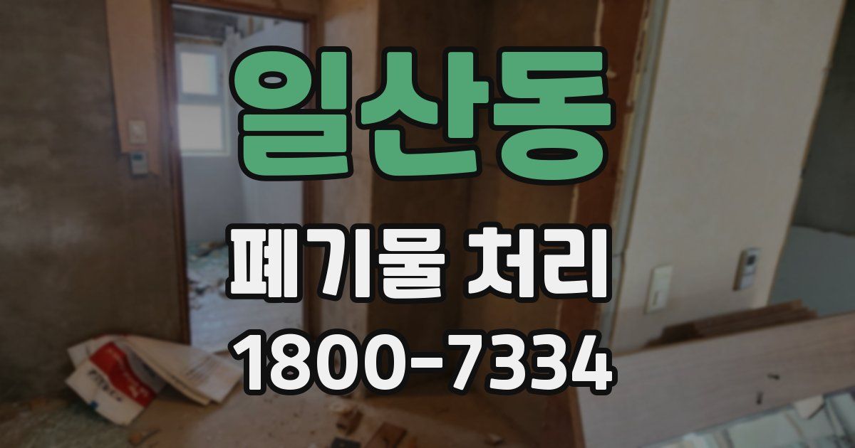 일산동 폐기물 처리