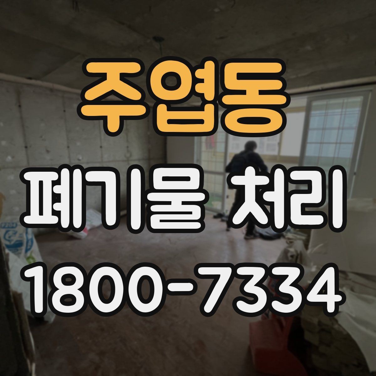 주엽동 폐기물 처리 종류별 방법과 진행 순서